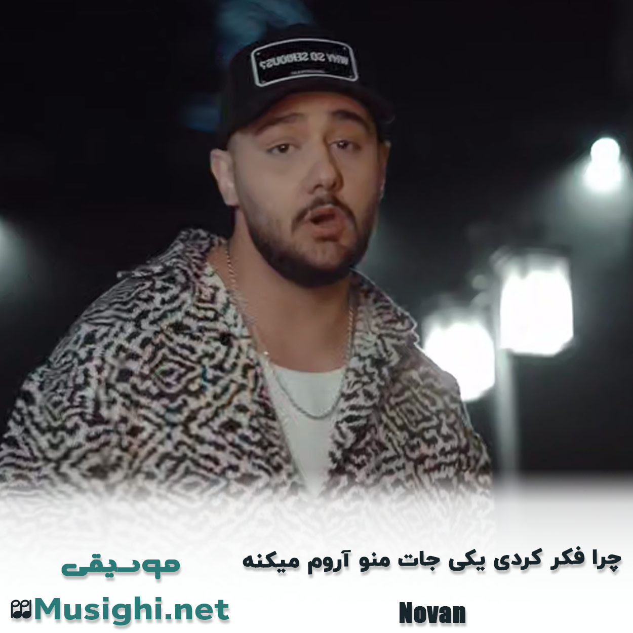 مشاهده تصویر دانلود آهنگ چرا فکر کردی یکی جات منو آروم میکنه نوان دانلود اهنگ چرا فکر کردی یکی جات منو آروم میکنه نوان